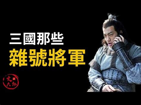 三國將軍階級|三國時期各將軍位與官階 @三國志 系列 精華區